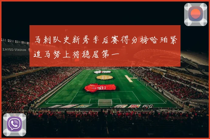 马刺队史新秀季后赛得分榜哈珀紧追马努上将稳居第一