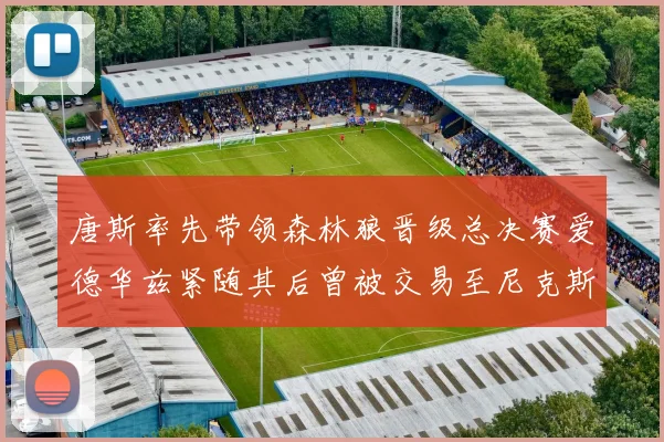 唐斯率先带领森林狼晋级总决赛爱德华兹紧随其后曾被交易至尼克斯