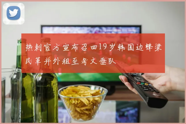 热刺官方宣布召回19岁韩国边锋梁民革并外租至考文垂队