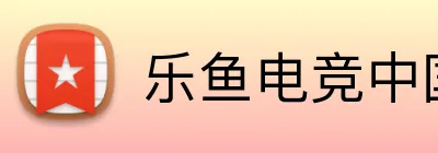 乐鱼电竞中国官方网站 Logo